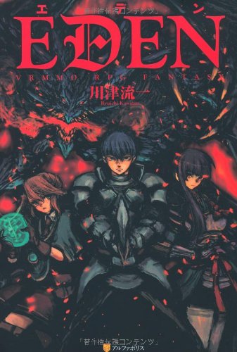 Amazon.co.jp: エデン : 川津 流一, 元村人: 本